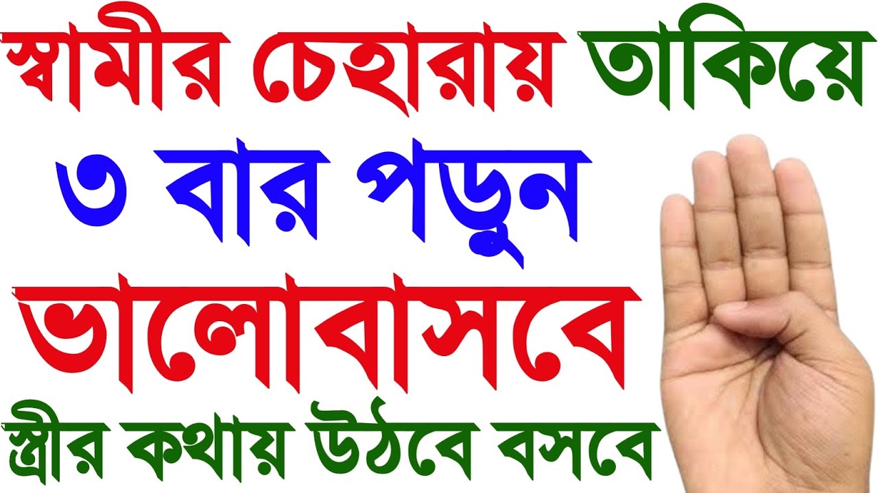 স্বামীকে বশ করার দোয়া। স্বামীকে বসে আনার আমল। অবাধ্য স্বামীকে বাধ্য করার দোয়া। স্বামী বশীকরণ দোয়া।