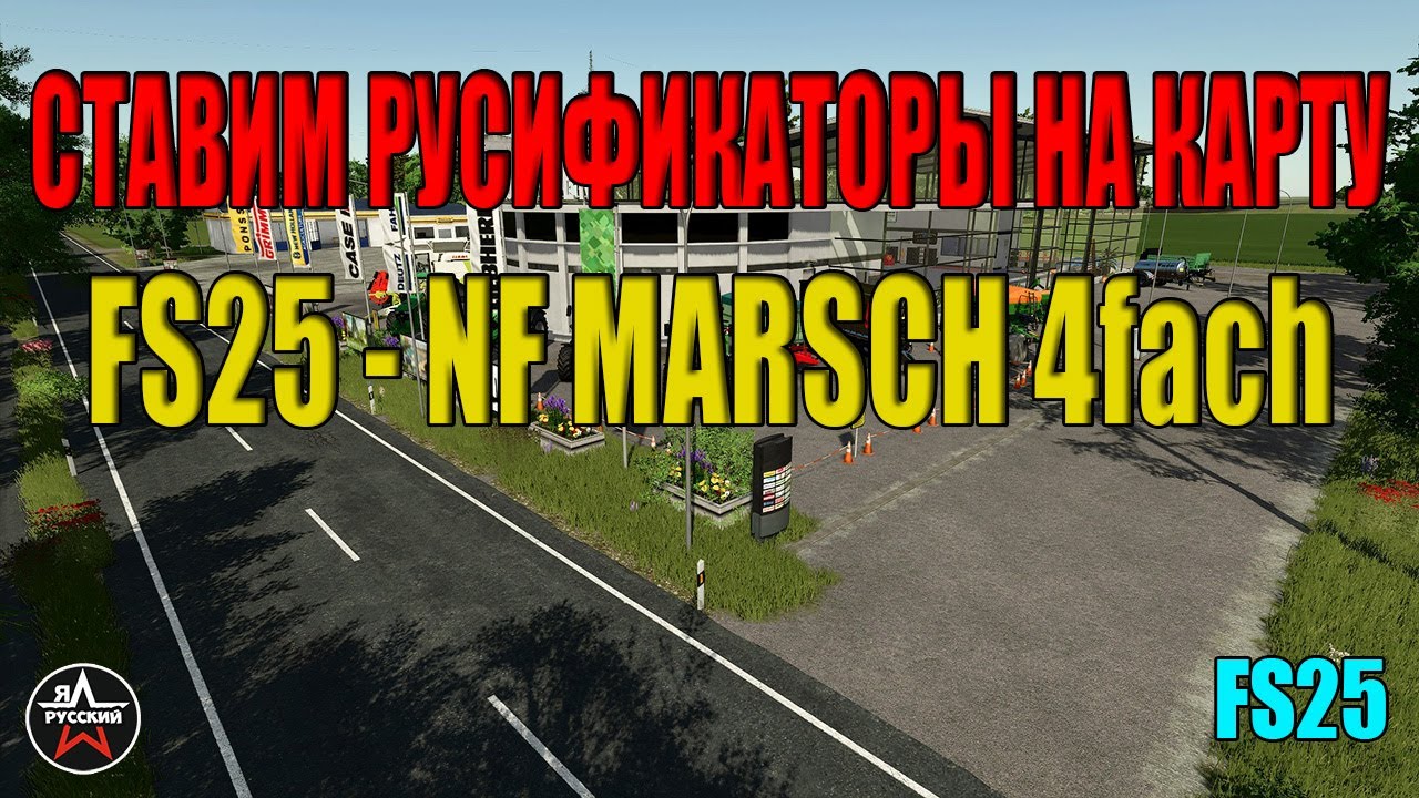 FS 25 КАК РУСИФИЦИРОВАТЬ КАРТУ И МОДЫ  NF-Marsch