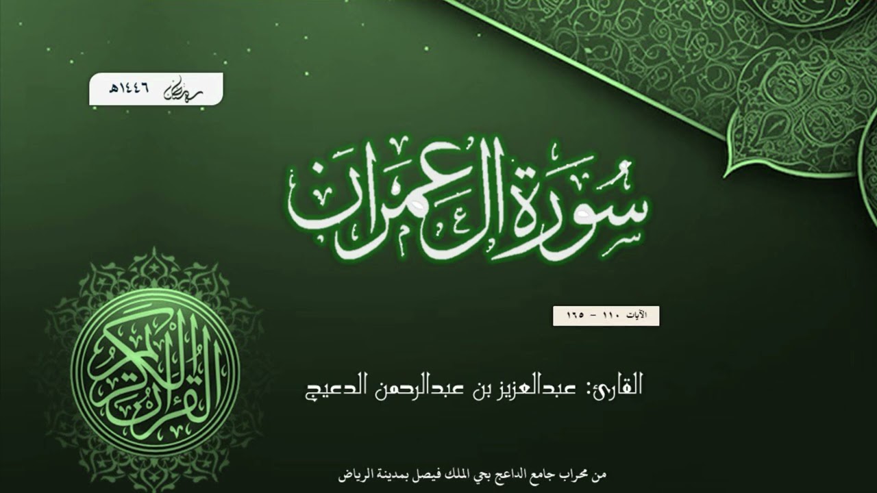 ترتيل آيات من سورة آل عمران بصوت القارئ عبدالعزيز بن عبدالرحمن الدعيج من صلاة التراويح لعام 1446