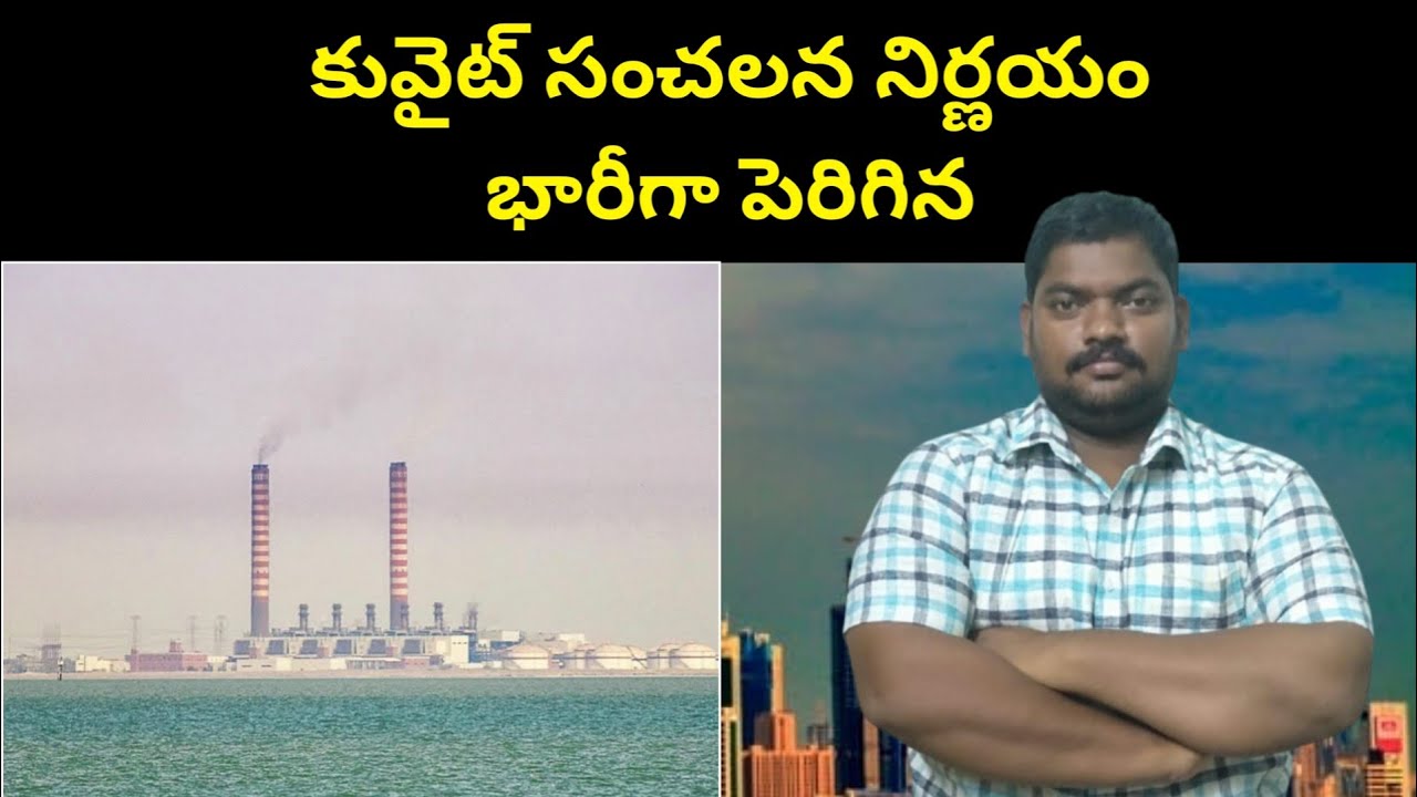 కువైట్ సంచలన నిర్ణయం || Kuwait Sensational Decision || SukanyaTv Telugu