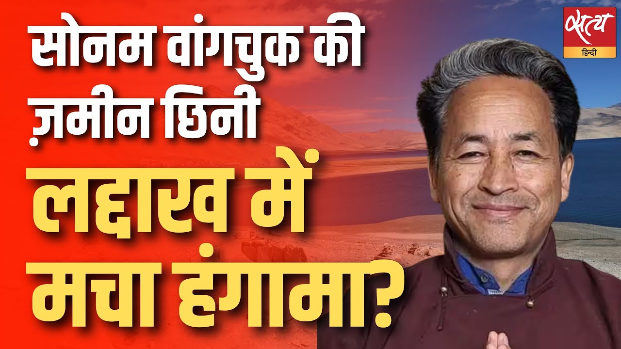 सोनम वांगचुक के HIAL से जमीन छीनी | Ladakh Administration vs Sonam Wangchuk | छठी अनुसूची मांग तेज़
