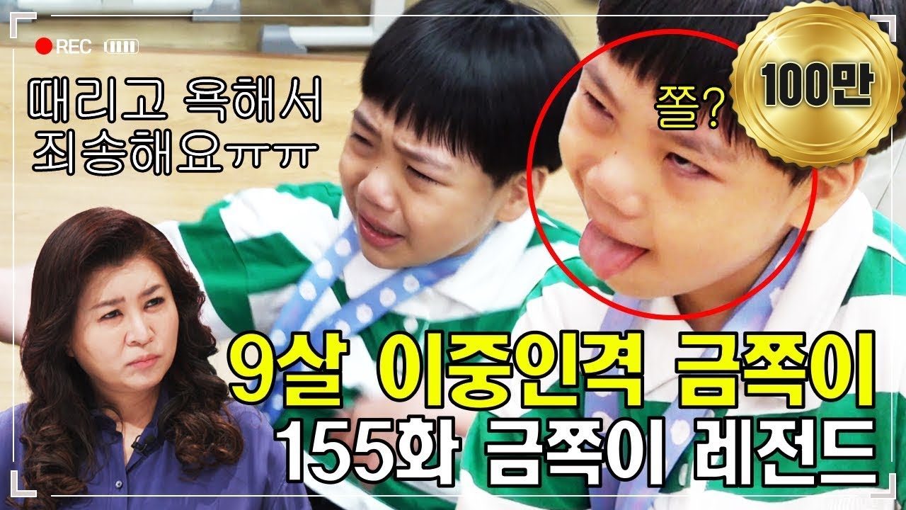 부모님, 선생님, 친구들에게 욕설🤬, 폭행👊하고 3초 만에 사과?! 이중인격 지킬앤하이드 금쪽이의 등장💥 | #금쪽같은내새끼 155회 #톡쏘능