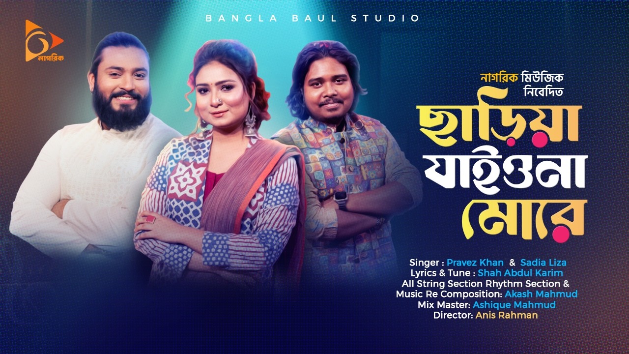 ছাড়িয়া যাইওনা মোরে । Chariya jaiona More | Akash Mahmud।  Parvez khan। sadia Liza । Folk Song