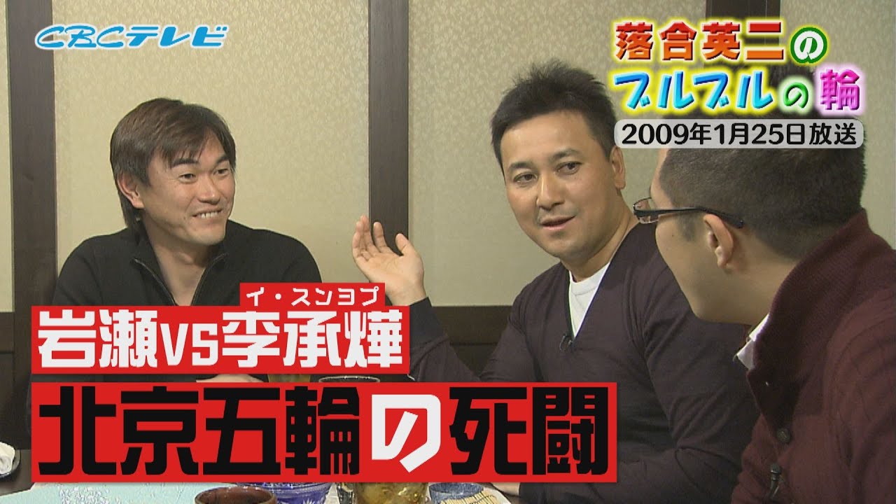 岩瀬vs李承燁「北京五輪の死闘」【落合英二のブルブルの輪 2009年1月25日放送】