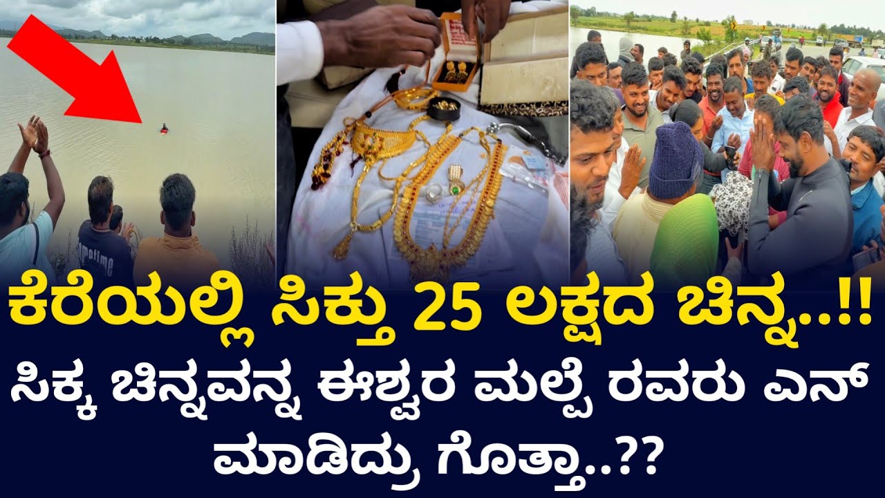 ಚಿಕ್ಕಮಗಳೂರು ಸಮೀಪದ ಕೆರೆಯಲ್ಲಿ ನಾಪತ್ತೆಯಾದ 25 ಲಕ್ಷದ ಚಿನ್ನವನ್ನ ಹುಡುಕಿಕೊಟ್ಟ ಈಶ್ವರ ಮಲ್ಪೆ..!! #eshwarmalpe 