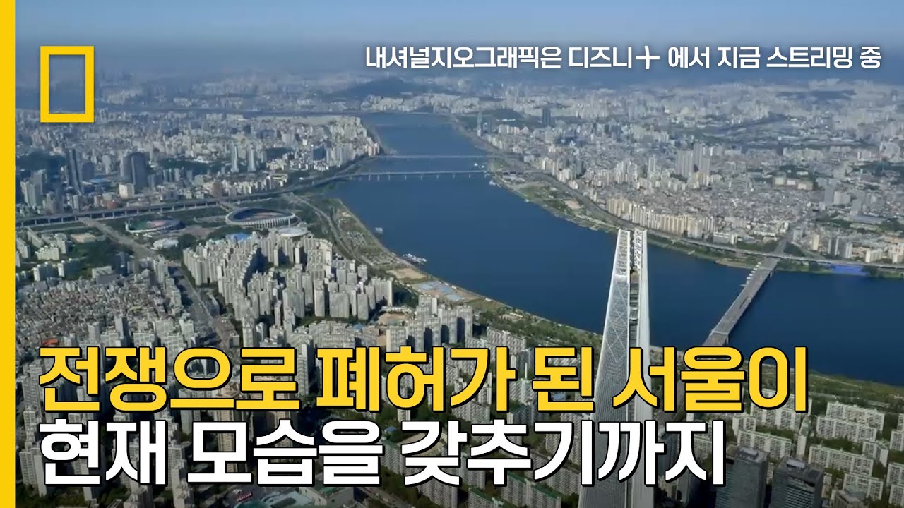 한국전쟁 이후 비약적으로 발전한 서울
