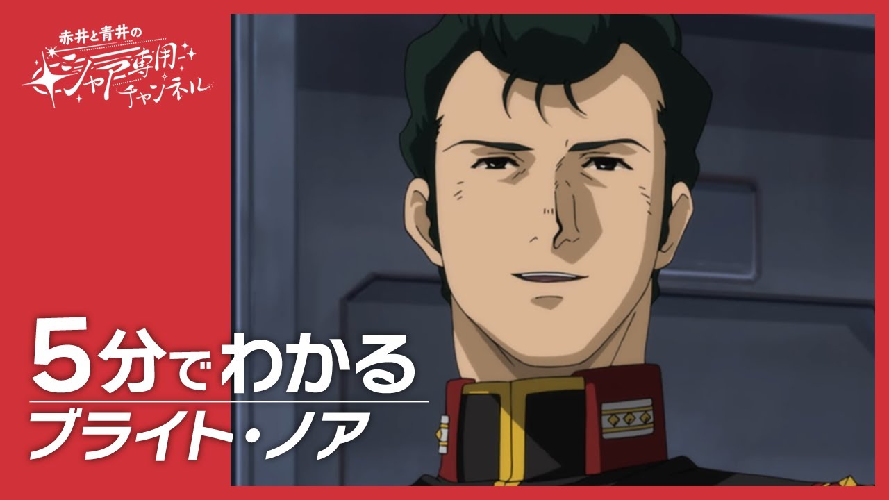 【機動戦士ガンダム】5分でわかる『ブライト・ノア』