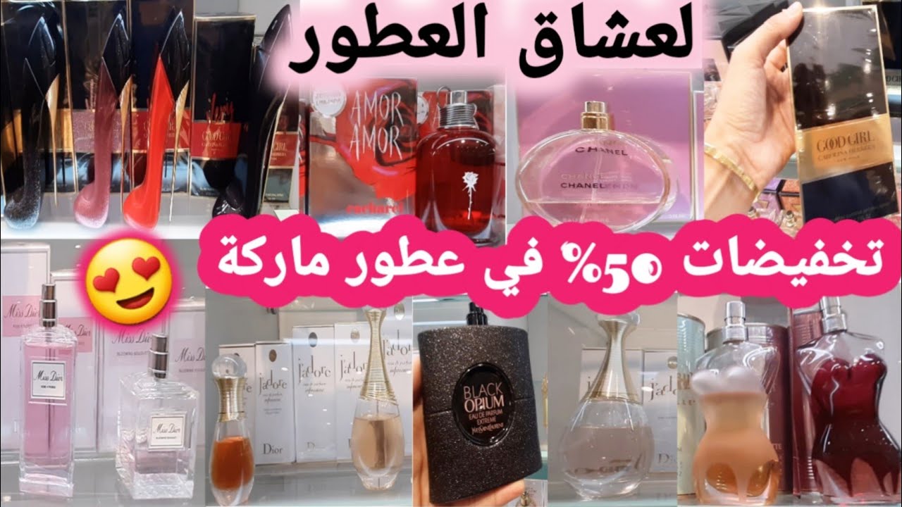 لعشاق العطور هميزات ديال الهبال تخفيضات أكثر من 50% في عطور ماركة اوا بال قبل ما يسالي 🤑💫