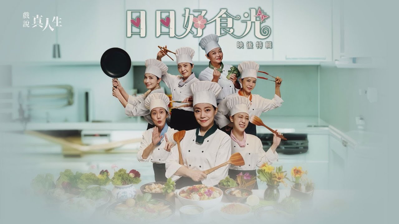 [戲說真人生] - 日日好食光 映後特輯 20251002