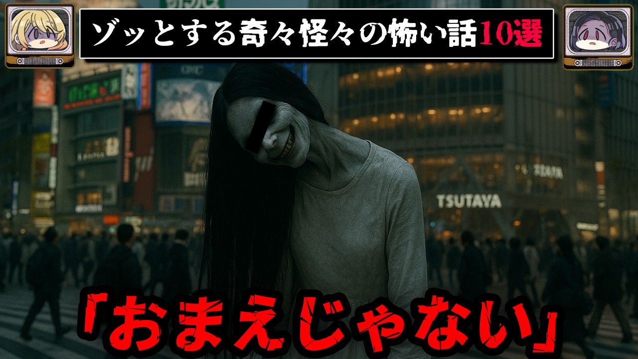 ゾッとする怖い話短編10選 - 奇々怪々【ゆっくり解説】作業用、睡眠用BGM