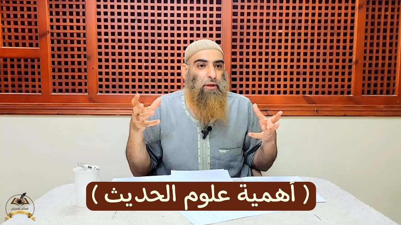 أهمية علوم الحديث | المجلس الثاني || شرح أبو داود الدسوقي د/ أيمن بن حامد بن نصير