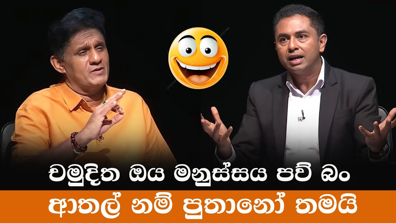 චමුදිත පුතානෝ අසරණ කරයි | Sajith Premadasa Vs Chamuditha | Sinhala Politics Memes
