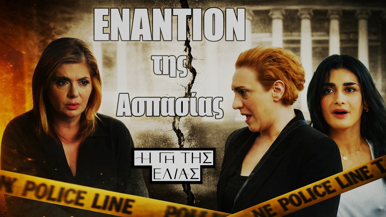ΣΟΚ στη Γη της Ελιάς: Ξαδέλφη & Ξένια ενώνονται εναντίον της Ασπασίας – Τι θα κρίνει το δικαστήριο