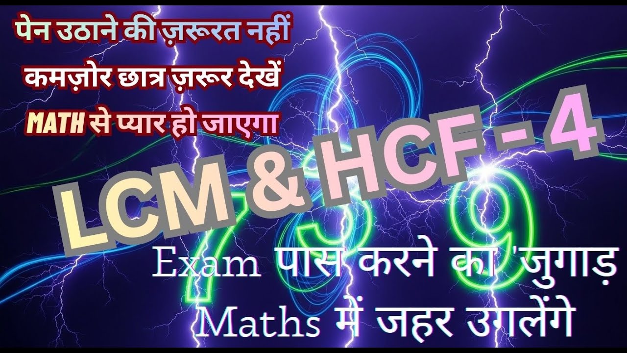 लसप और मसप (LCM AND HCF) mahatam samapvartak laghutam samapvartak महत्तम समापवर्तक लघुत्तम समापवर्तक
