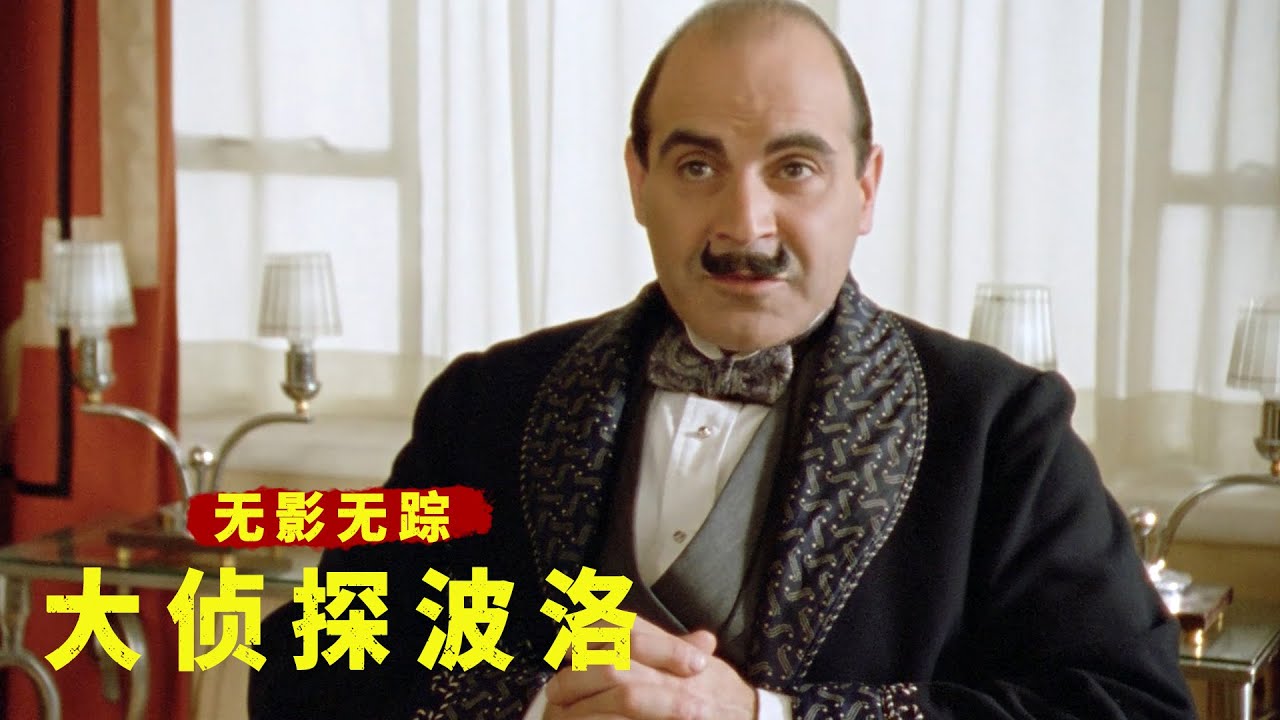 推理女王笔下的离奇失踪案，不到最后一刻猜不到结局！