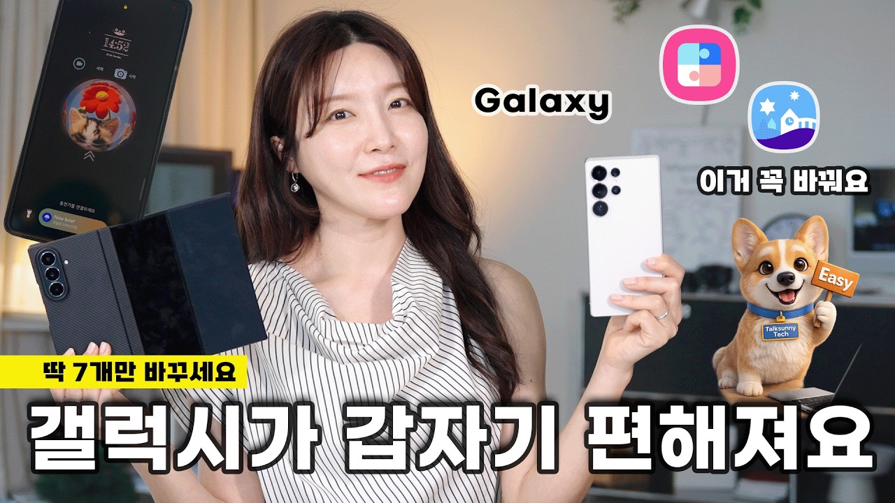 갤럭시가 갑자기 편해지는 설정 7가지 (쉽고 빠른 정리)