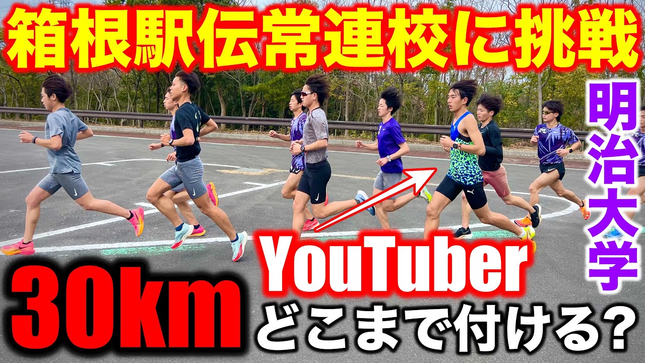 箱根駅伝常連校の30km走にYouTuberが挑戦したら何kmまで付けるのか？明治大学駅伝競走部の合宿に密着！#箱根駅伝 #明治大学 #trackandfield