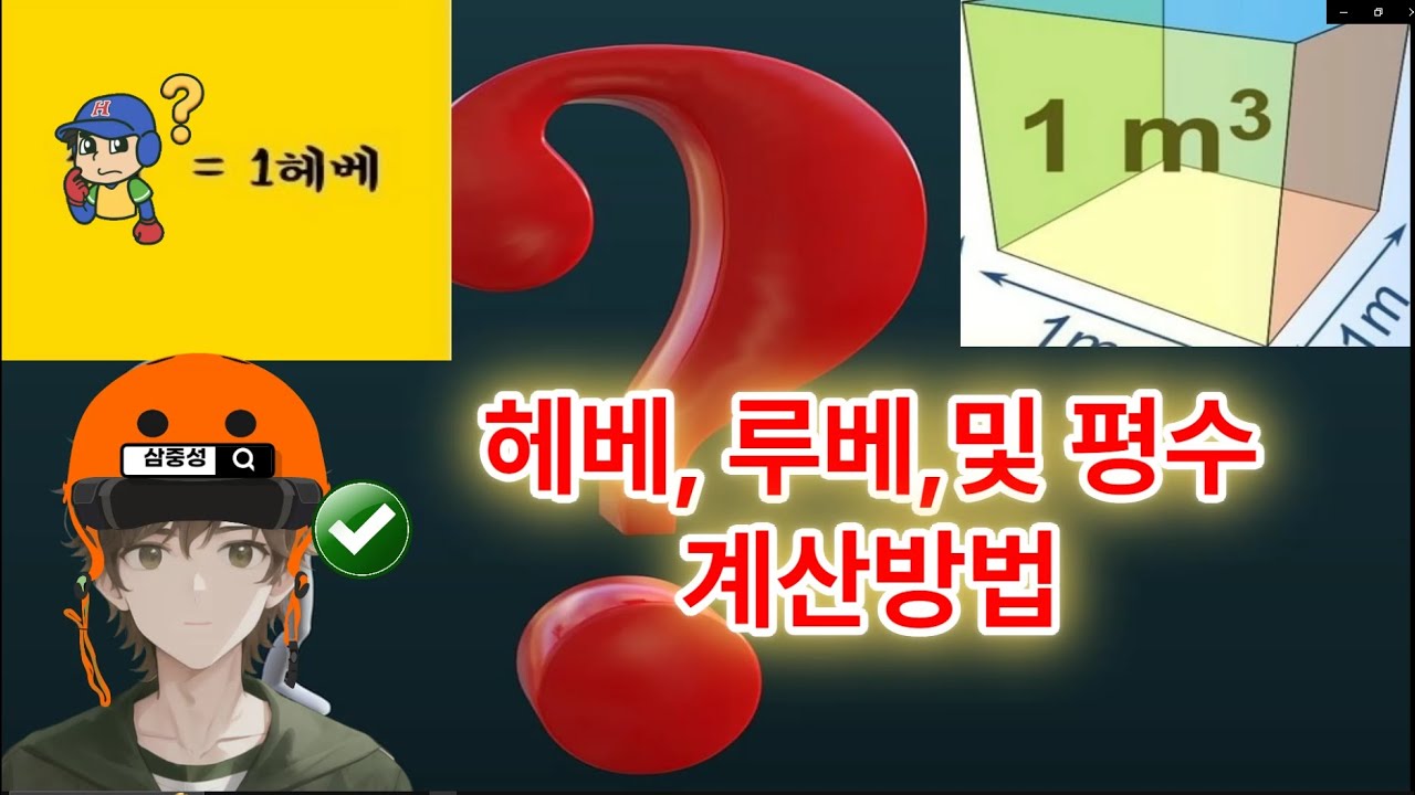 헤베,루베,평수 계산 및 환산방법 4분만에 배우기 #동바리 #노가다 #시스템동바리 #건축 #면적계산#평수계산#헤베루베계산#시스템