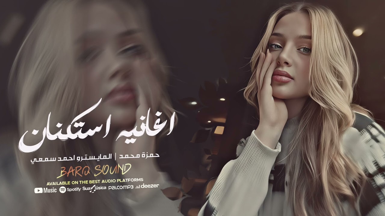 اغاني استكنان | اشرب تا انسى القاك بكاسي - حبك اذاني قطع شرياني - القيصر حمزة محمد || 2026