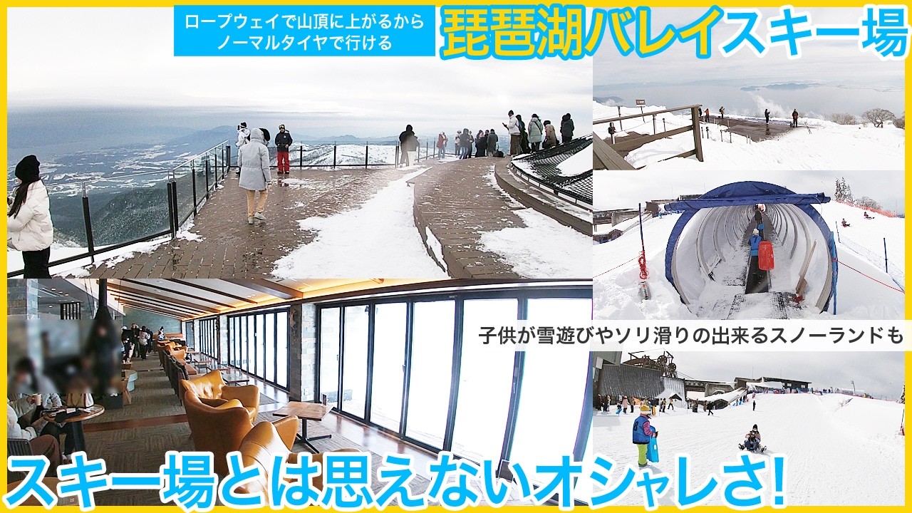 ノーマルタイヤで行ける関西のゲレンデ「琵琶湖バレイスキー場」。ゲレンデのレストランとは思えない琵琶湖を眺めるオシャレすぎるカフェや子供が雪遊びやソリ滑りのできるスノーランドもあり、子連れも楽しめます☆