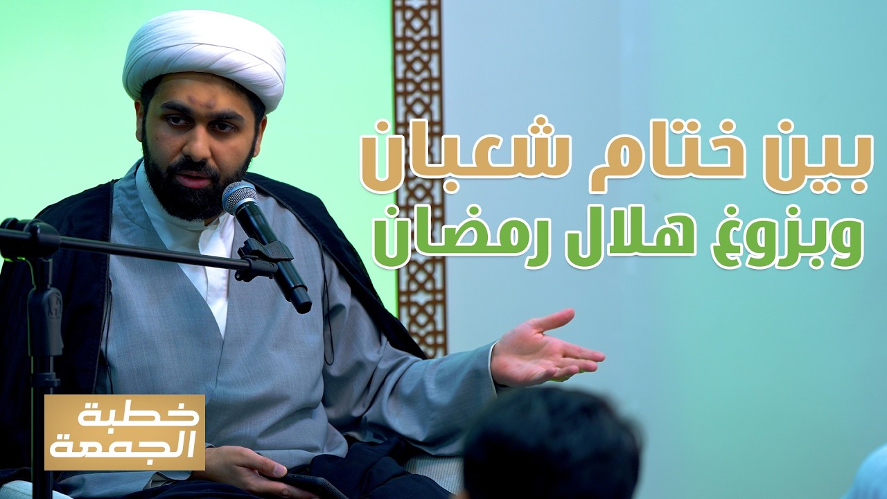 خطبة الجمعة | بين ختام شعبان وبزوغ هلال رمضان  | ‎المحاضر: الشيخ محمد الخياط
