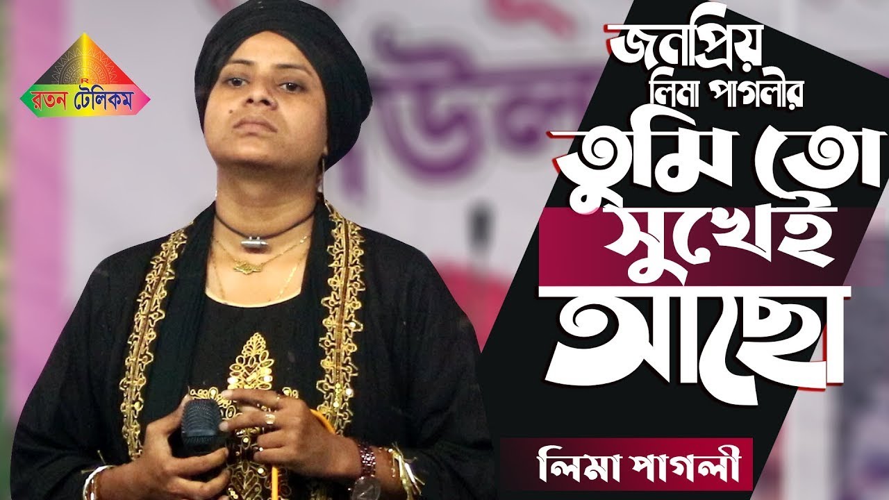 লিমা পাগলীর কলিজা কাঁপানো কষ্টের গান। তুমি তো অনেক সুখেই আছো 💔 Lima Pagli 💛 New Bangla Sad Song