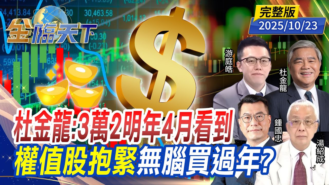 杜金龍：3萬2明年4月看到權值股抱緊 無腦買過年？ ft.#湯紹成 #杜金龍 #游庭皓 #鍾國忠｜#金臨天下 20251023 完整版 @tvbsmoney #台股 #美股 #川普 #台積電 #AI