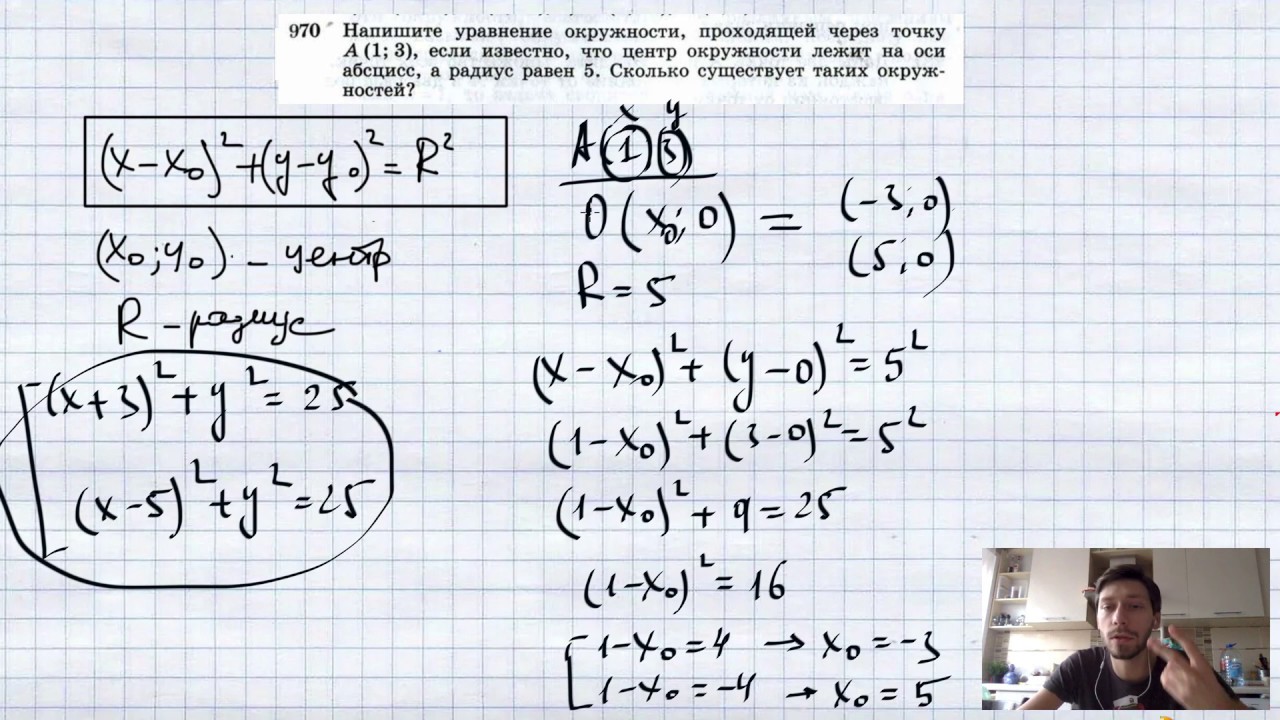 №970. Напишите уравнение окружности, проходящей через точку А (1; 3), если известно