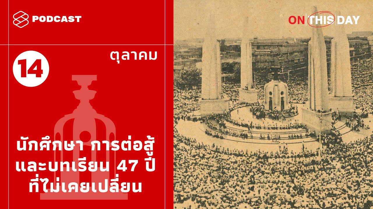 14 ตุลา: นักศึกษา การต่อสู้ และบทเรียน 47 ปีที่ไม่เคยเปลี่ยน | On This Day EP.1