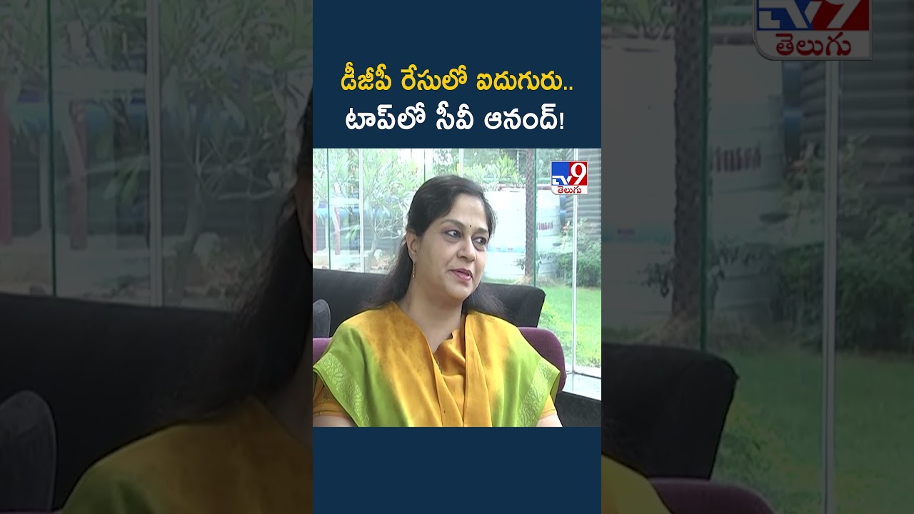 Telangana DGP : డీజీపీ రేసులో ఐదుగురు.. టాప్&zwnj;లో సీవీ ఆనంద్! - TV9
