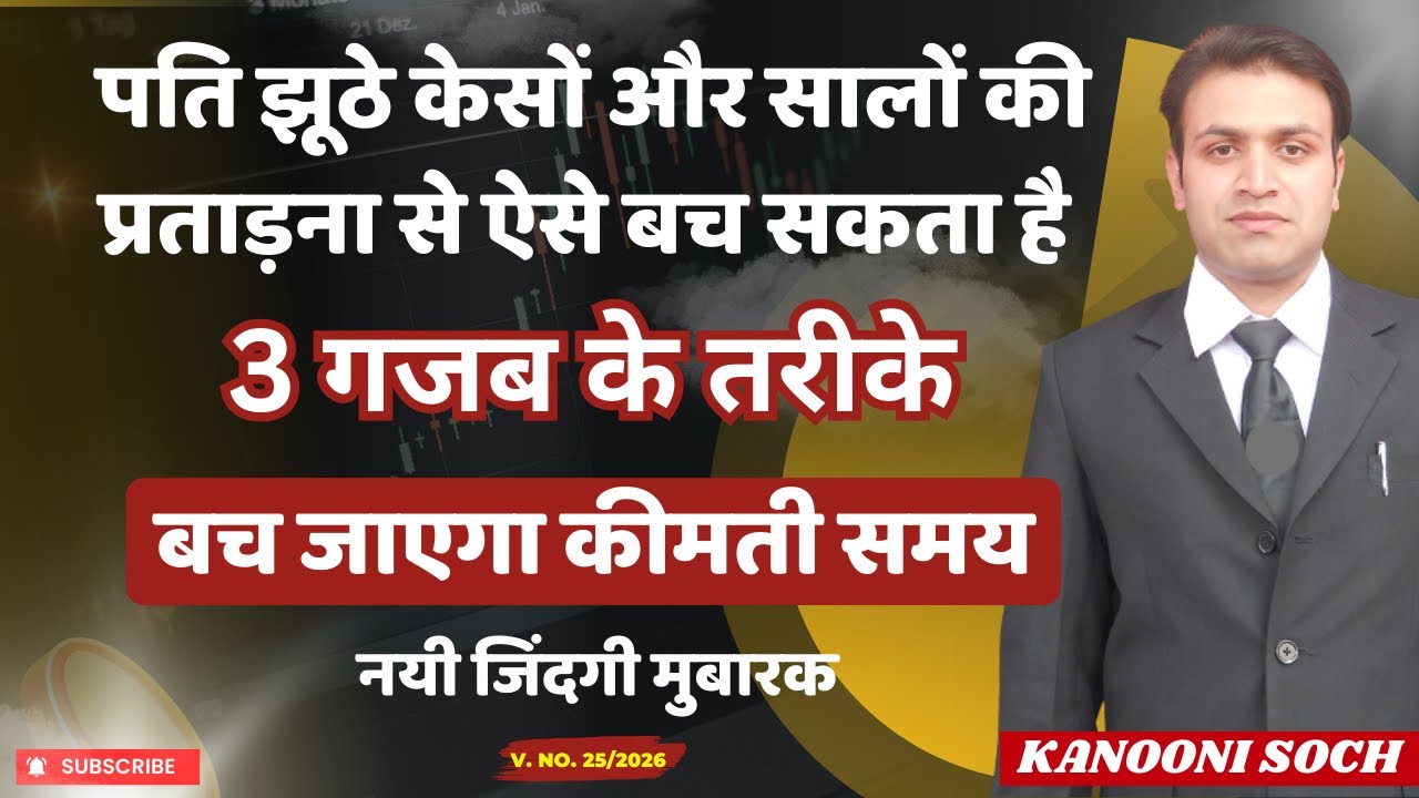 पत्नी के झूठे केस में फँस गए? 😱 ये 3 कानूनी तरीके आपको दलदल से बाहर निकाल देंगे | False 498a ⚖️🔥