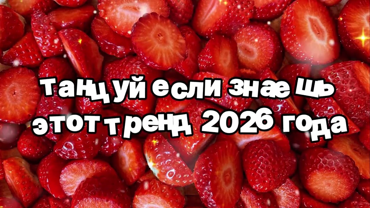 Танцуй если знаешь этот тренд 2026 года 🍓