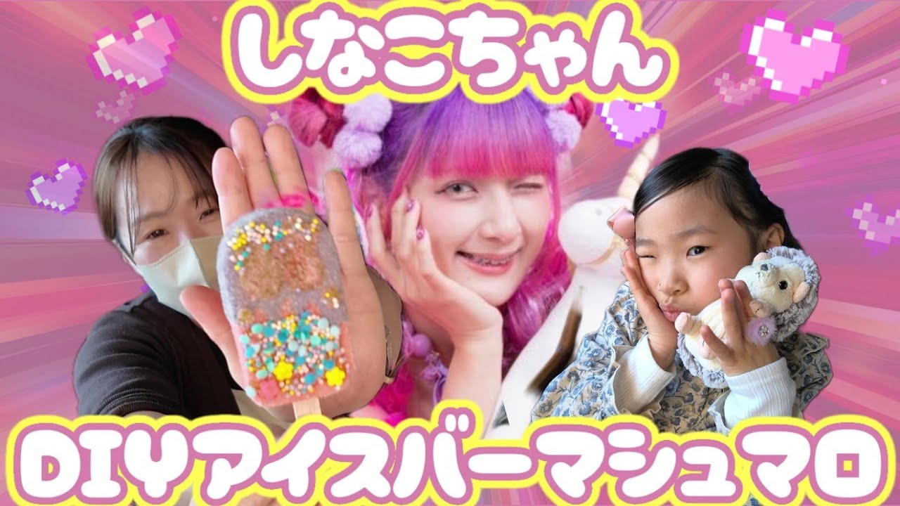 今話題のしなこちゃんのマシュマロDIYアイスバーを作って食べてみた！！