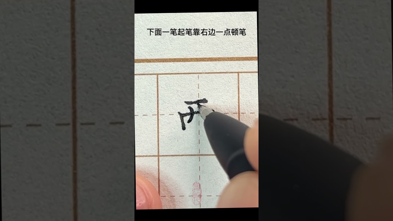 硬笔书法应该这样写 | 西 字