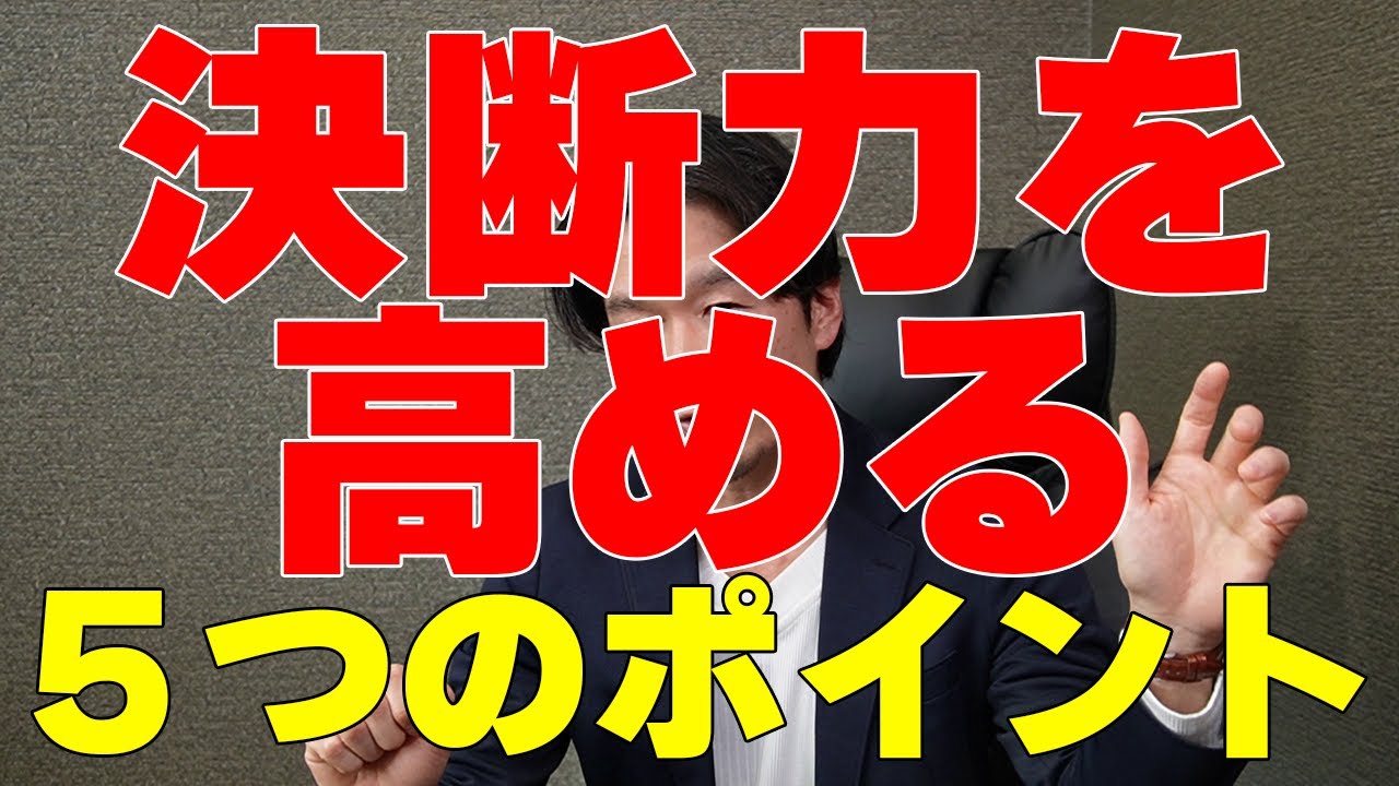 決められない経営者必見！決断力を高める５つのポイント