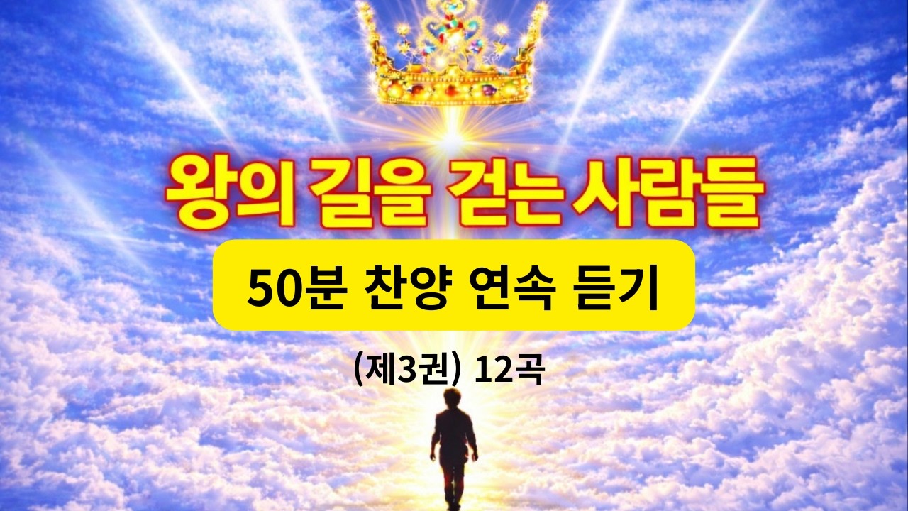 ▶️ 찬양 연속듣기(제3권 12곡) | 👑 왕의 길을 걷는 사람들 | 예수 그리스도 중심 찬양 모음