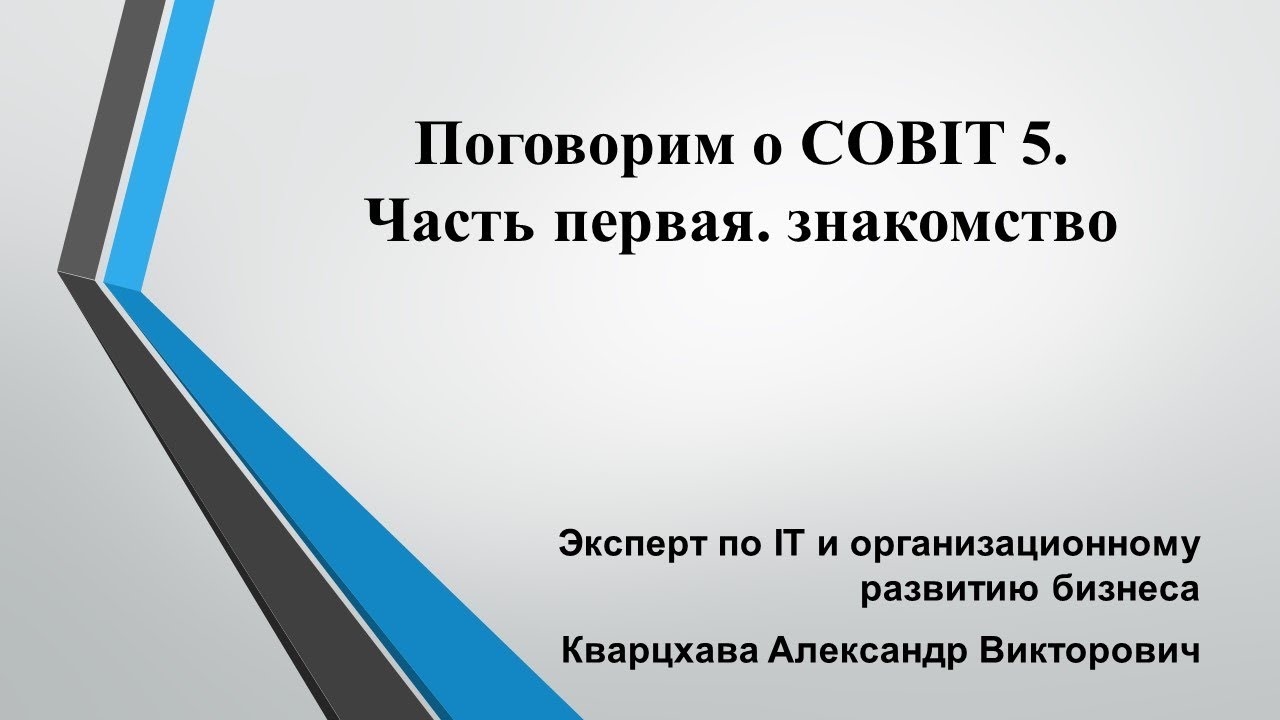Поговорим о COBIT 5. Часть первая. Знакомство