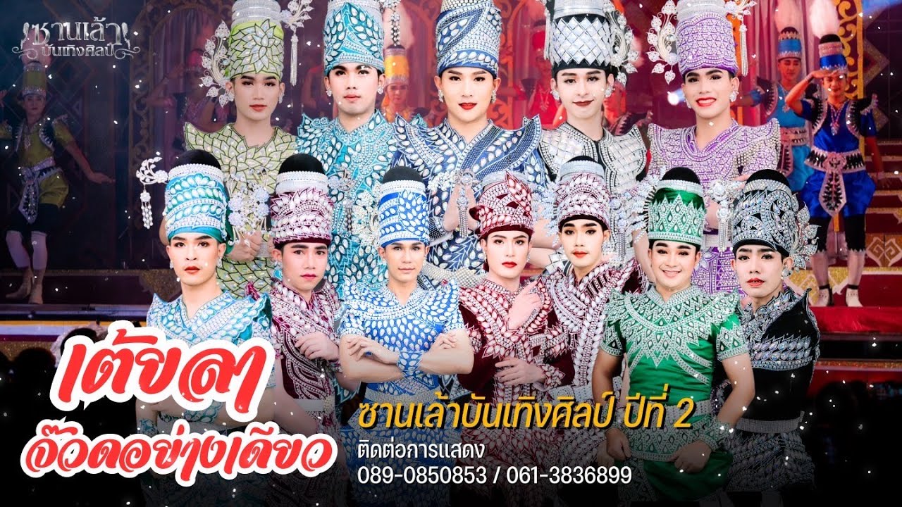 รวมเต้ย ศิลปินซานเล้าบันเทิงศิลป์ปี2 [FULL HD]
