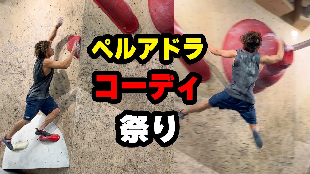 ペルアドラに池大ウォール爆誕🔥🔥🔥