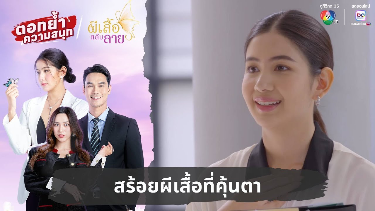 สร้อยผีเสื้อที่คุ้นตา | ตอกย้ำความสนุก ผีเสื้อสลับลาย EP.17