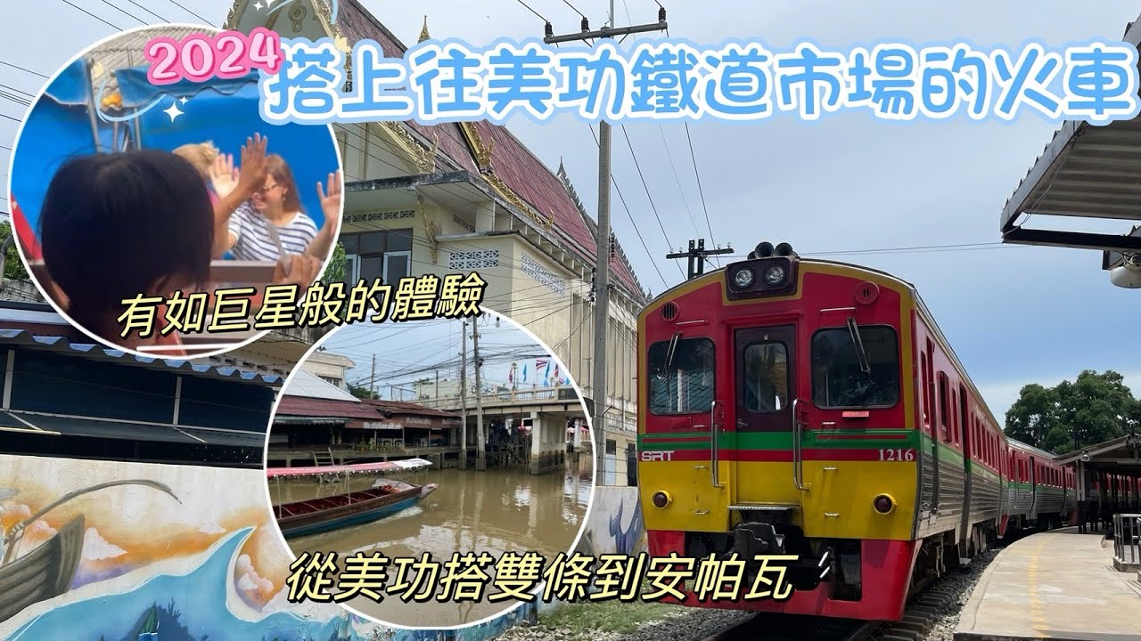搭上往美功鐵道市場的火車/有如巨星般的體驗/美功到安帕瓦雙條車怎麼搭