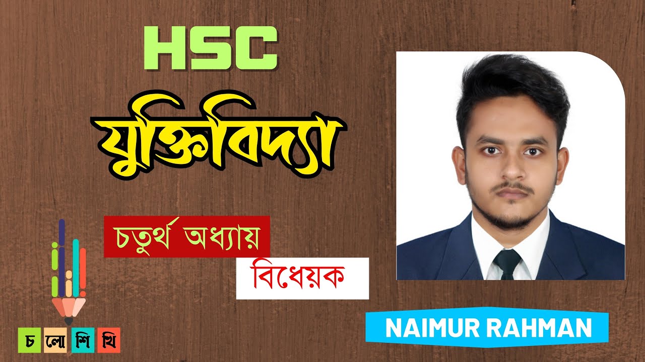 বিধেয়কের প্রকৃতি ও প্রকারভেদ || যুক্তিবিদ্যা প্রথম পত্র || চতুর্থ অধ্যায় || HSC || Naimur Rahman