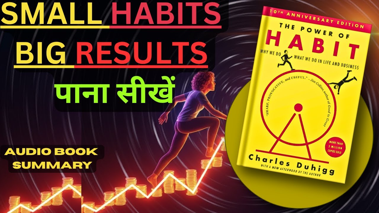 The Power of Habit by Charles Duhigg | Hindi Book Summary | आदतें बदलें, ज़िंदगी बदलें! | Audiobook