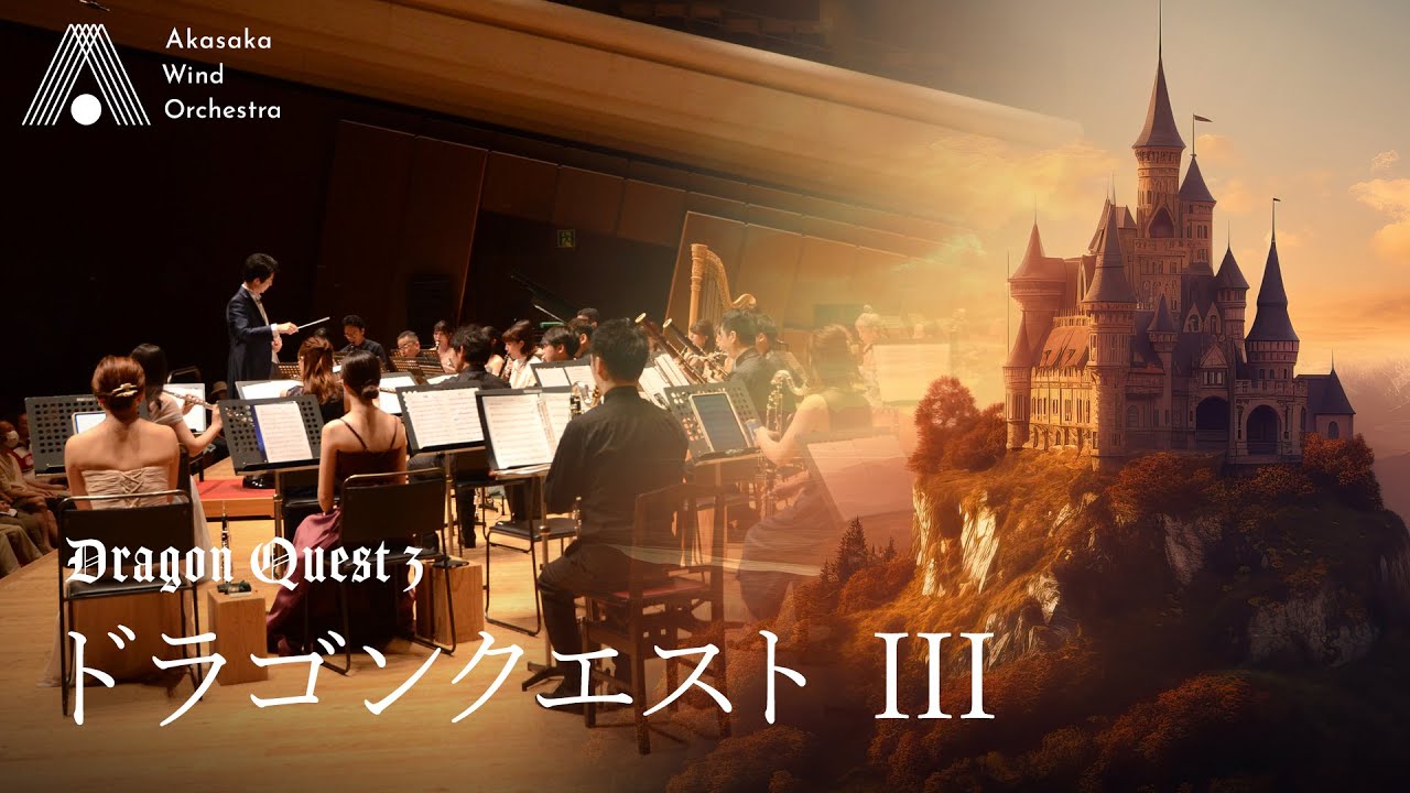 【吹奏楽】ドラゴンクエストIII（すぎやまこういち）/ Dragon Quest III (Koichi Sugiyama) [Wind Orchestra]