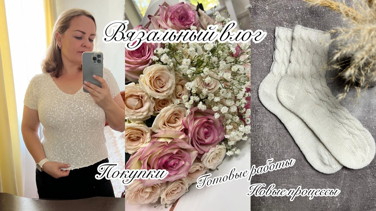 Вязальный влог || Много носочков🍁Блуза с пайетками 🍁 Новые проекты 🍁Готовые работы