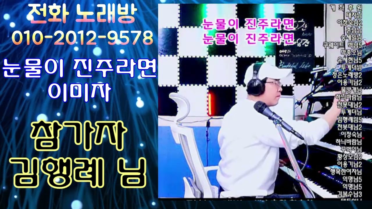 🎵 눈물이 진주라면/이미자🎵김행례 님 노래 #전화노래방