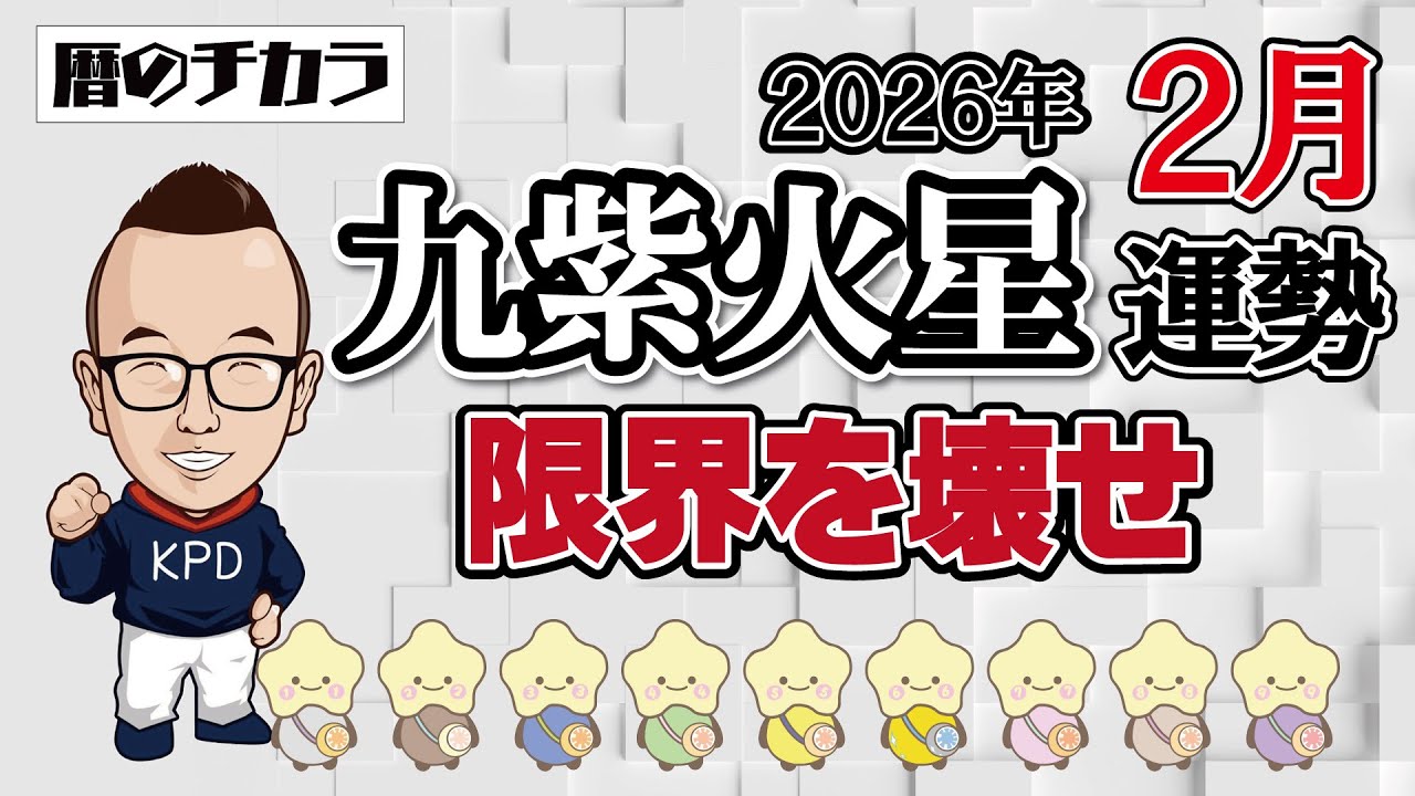 【占い】九紫火星《２月の運勢》限界を壊せ