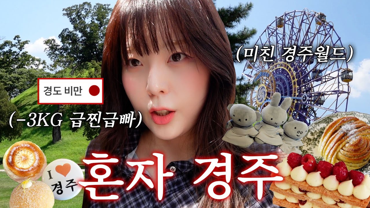 6일 -3kg 급찐급빠하고 경주 당일치기 여행 🚃 혼놀 고수의 경주월드 🎡🤢 경주 맛집