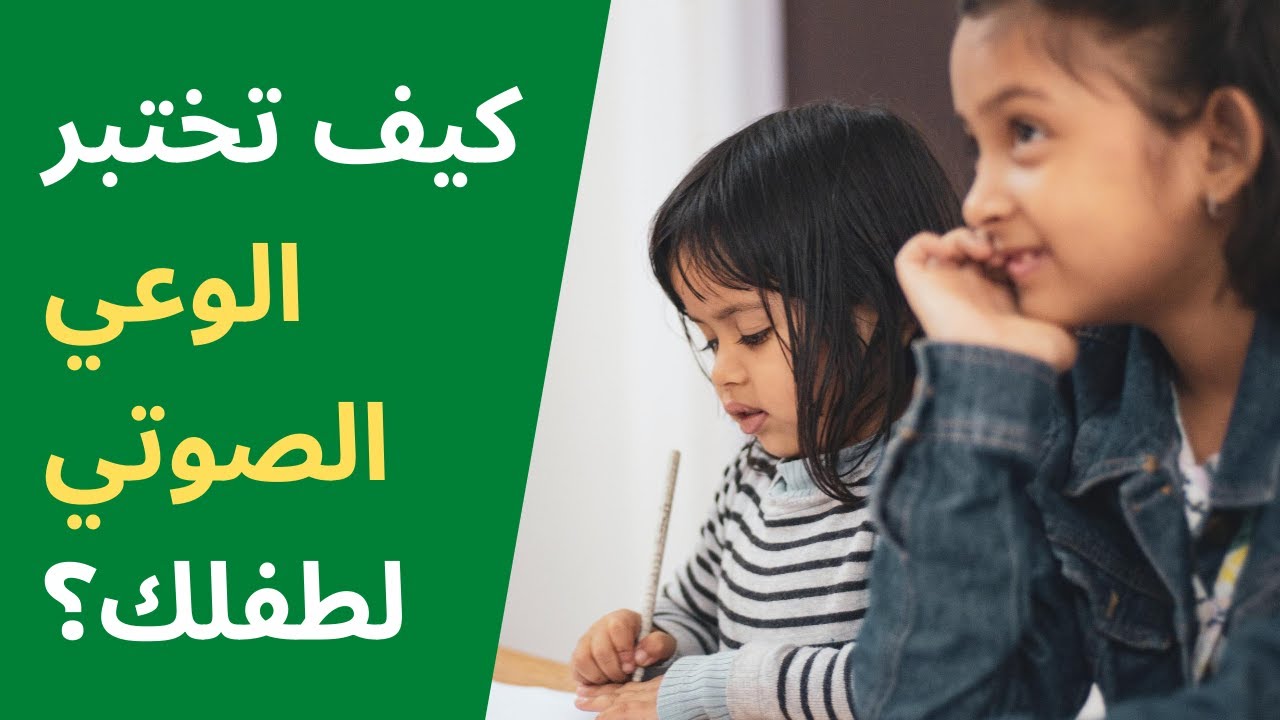 ما هو الوعي الصوتي؟ | القراءة: مفتاح الحل
