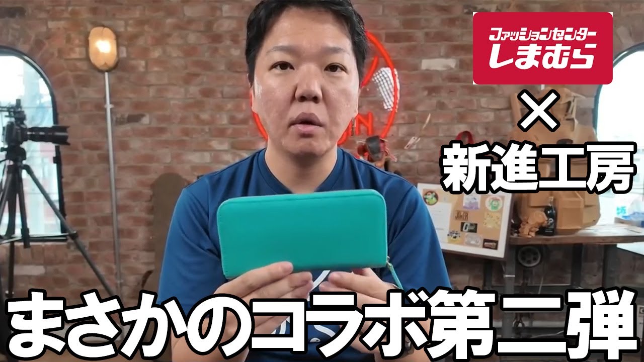 【しまむら×新進工房】まさかのコラボ第二弾！？本革でバタール製作！製作の裏側も見れる？